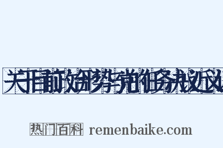 关于目前政治形势与党的任务决议近义词是什么意思的图片